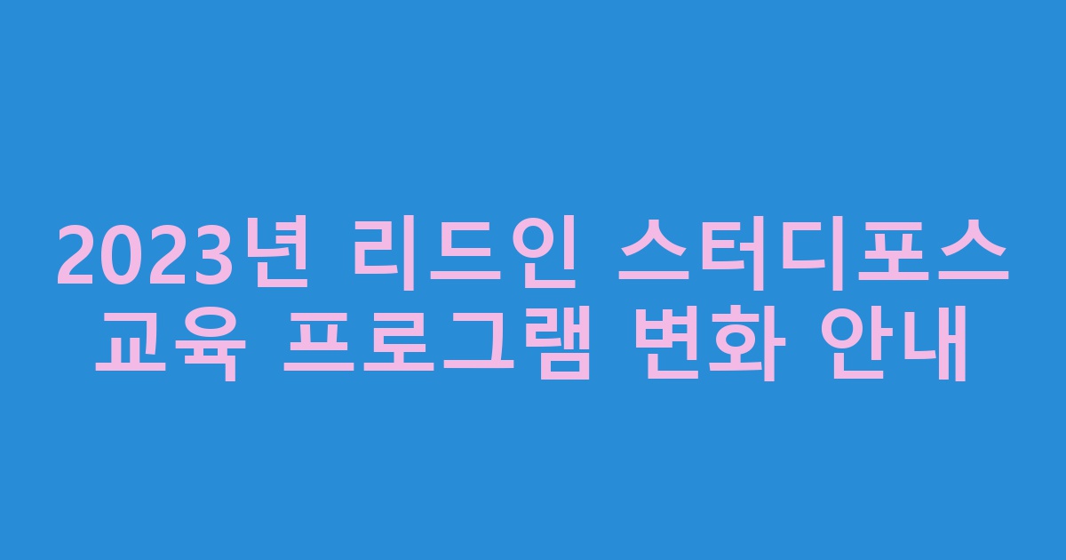 리드인 스터디포스의 최신 교육 소식: 2023년 변화한 프로그램 안내