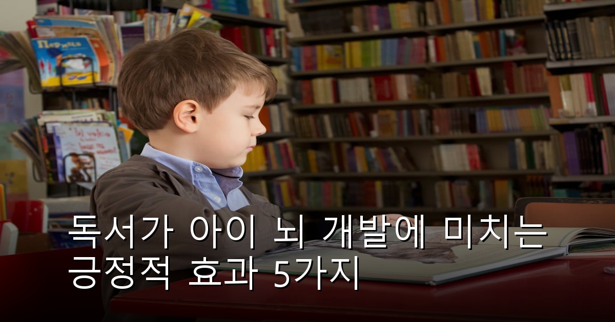 독서가 아이의 뇌에 미치는 긍정적인 영향: 학습의 기초를 다지는 방법